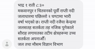 सौराहामा छैन बाढि, जल तथा मौसम विज्ञान विभाग भन्छ सतर्क रहनुस